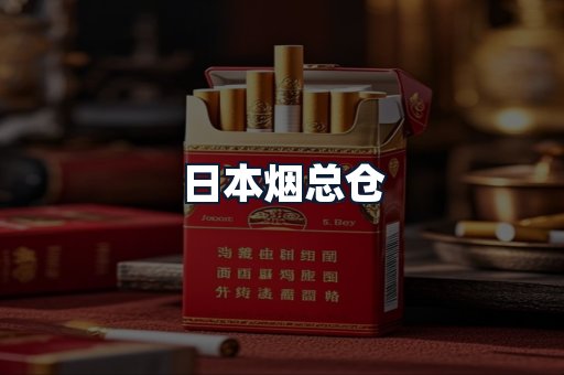 日本烟总仓