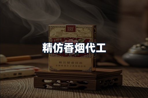 精仿香烟代工